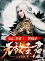 别装了你就是剑道至尊