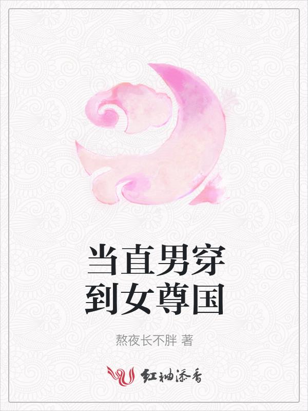 当直男穿到了晋江文