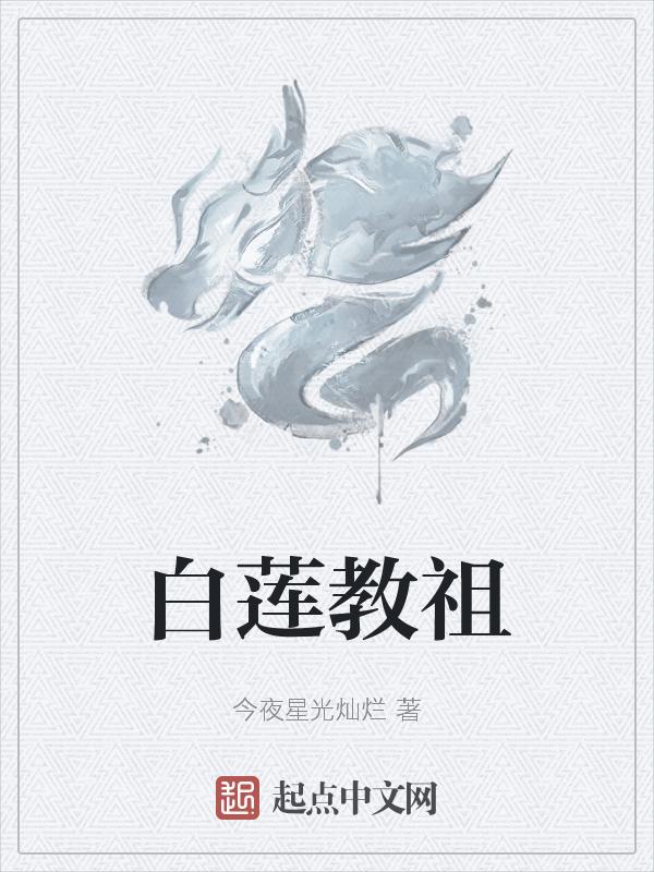 白莲教祖师是谁