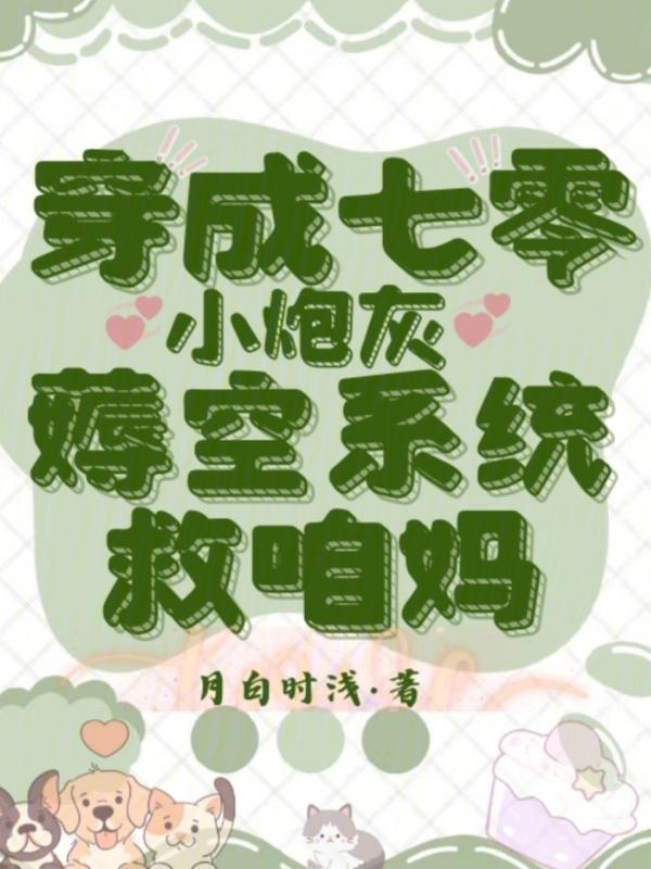 穿成七零小炮灰在线阅读