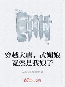 穿越大唐推到武媚娘