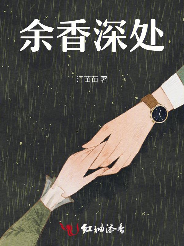 余香全文
