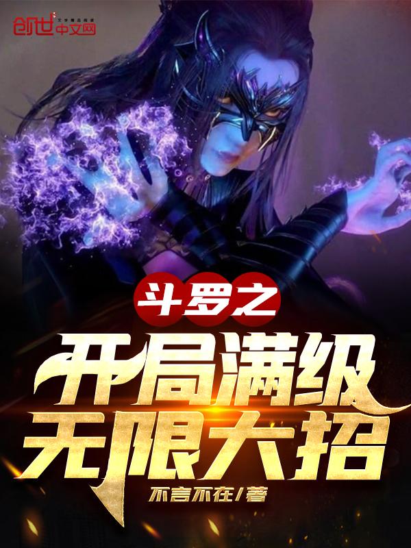 斗罗之开局满级系统