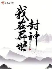 我在异世封神 616