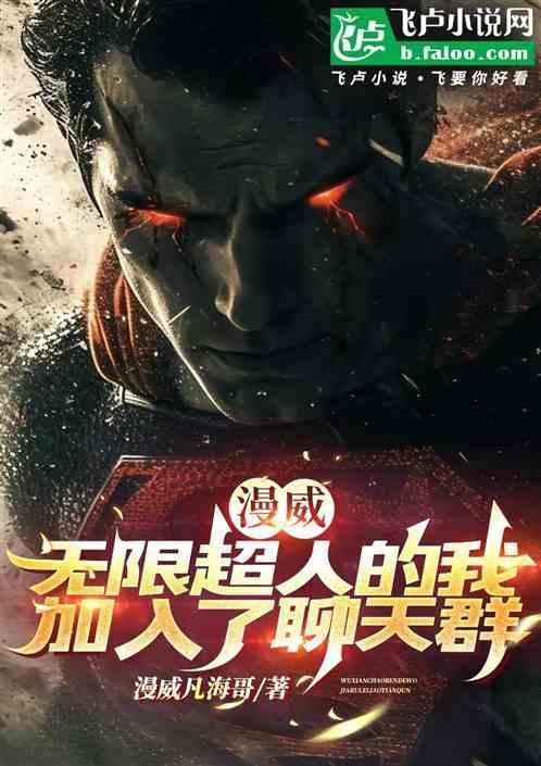 漫威无限人格免费阅读