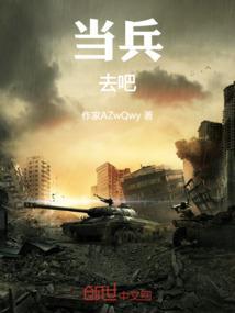 要去当兵了