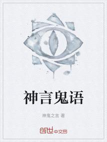 神鬼之说是什么