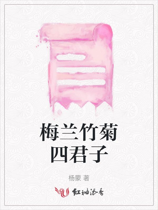 梅兰竹菊四君子水墨画