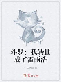重生斗罗之我是霍雨浩免费阅读