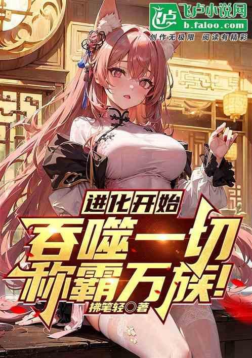 进化从吞噬怪兽开始