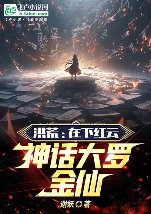 洪荒红云仙