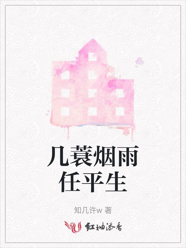 蓑烟雨任平生的意思
