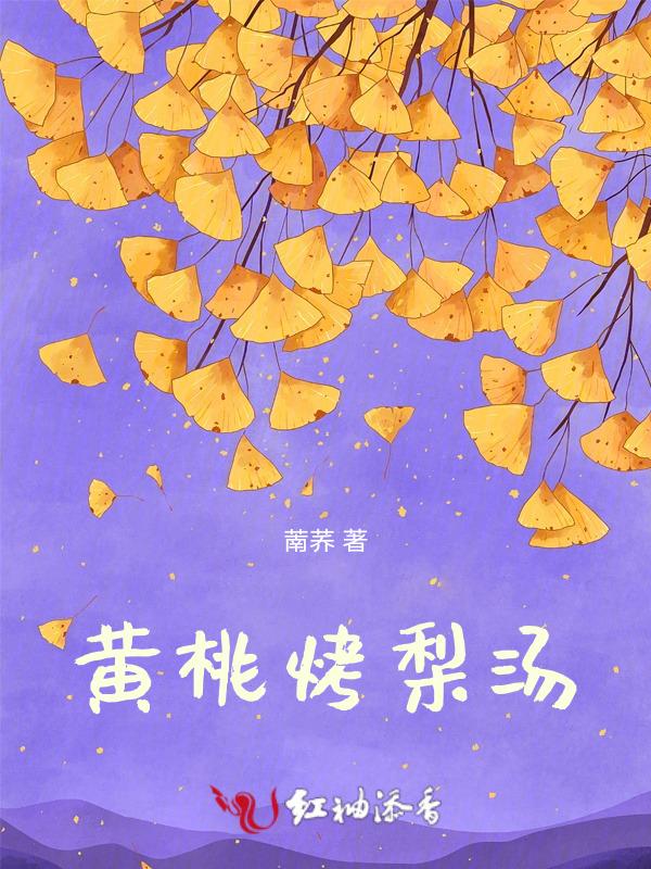 黄桃炖雪梨的功效