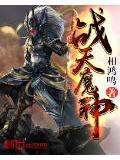 战天魔神txt