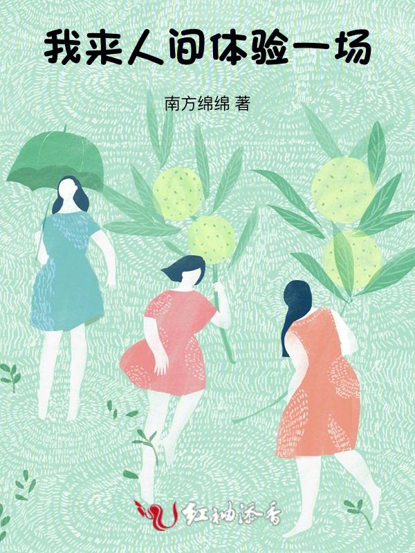 我来人间凑个数