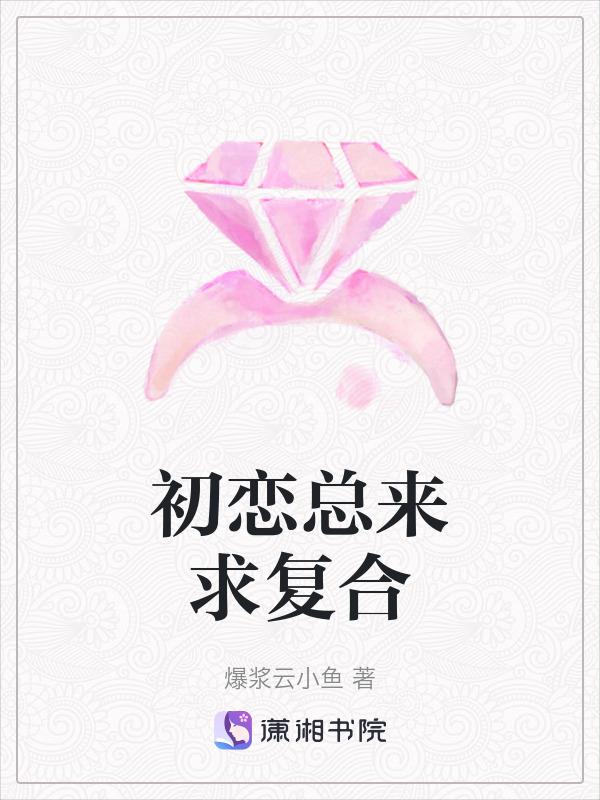 初恋来找你