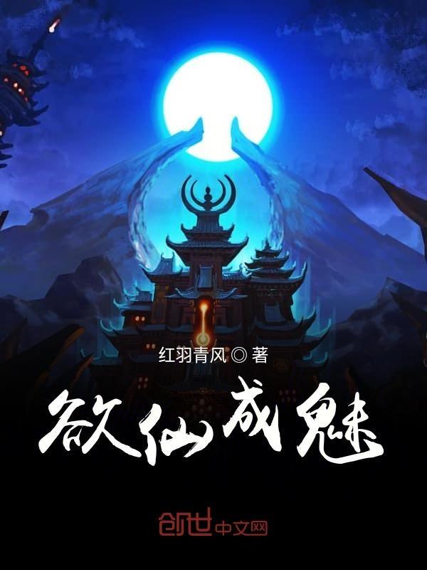 欲仙欲死成语