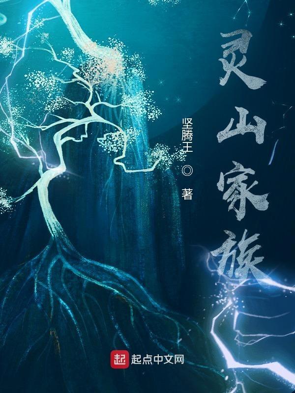 灵山子孙