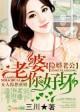 隐婚老公很上道