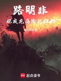 路明非到底是什么身份