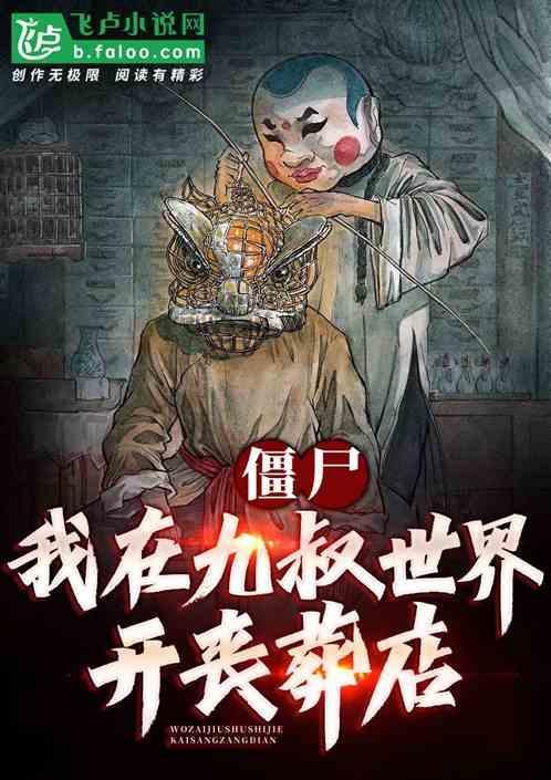 在九叔世界变成僵尸