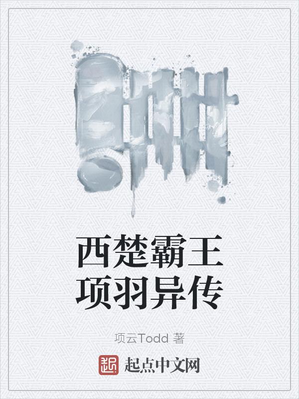 西楚霸王项羽的故事视频