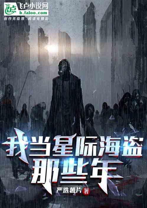星际之海盗变成上将夫人