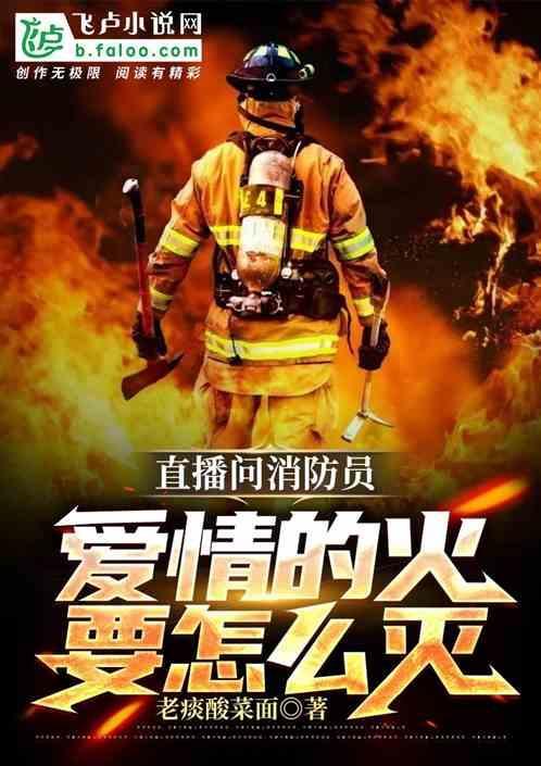 消防员回应爱情的火