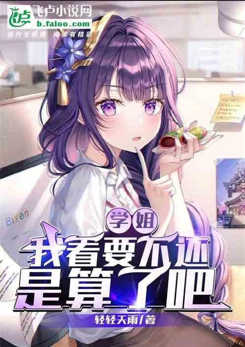 学姐还要吗?