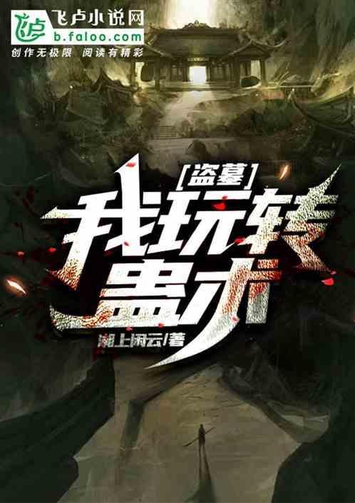 盗墓我改变了