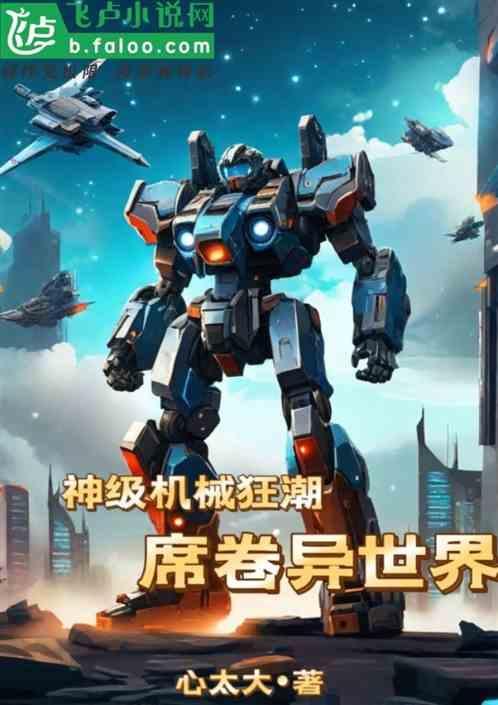 机械神皇无弹窗全文免费阅读