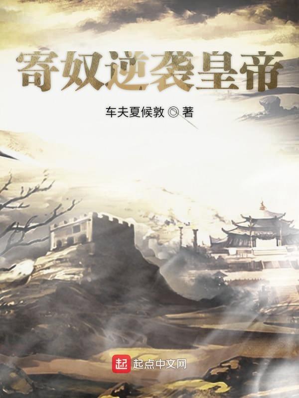 寄奴免费阅读