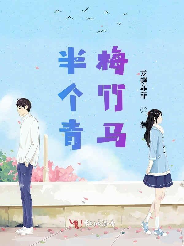 青梅竹马全句