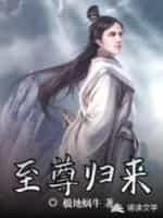 至尊归来救妻现场视频