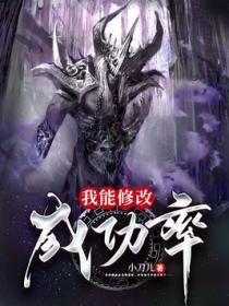 我能修改成功率总要喝水优书网2023年最新章节更新时间