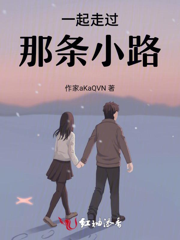 一起走过的路 歌曲