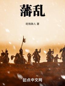 藩乱是啥意思