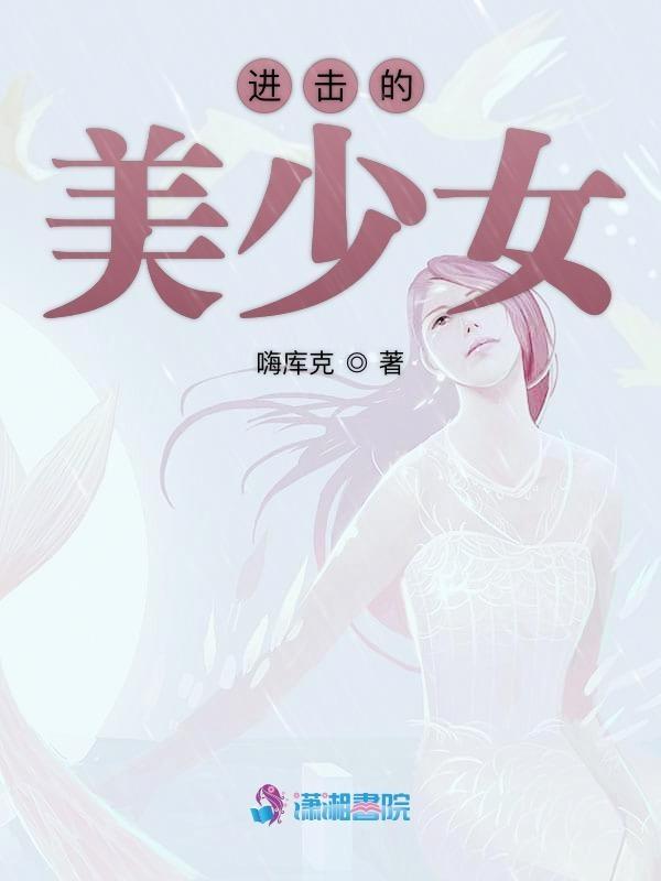 进击的少女九游