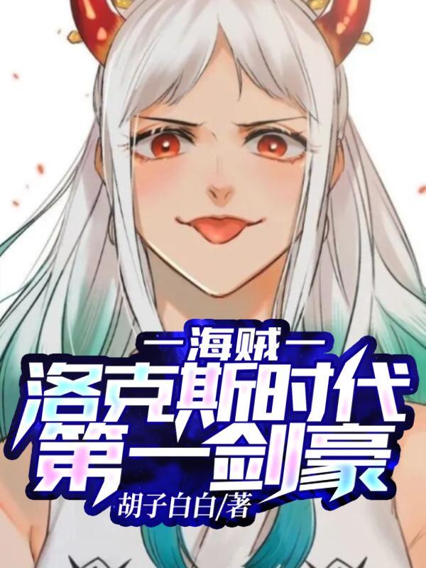 海贼从洛克斯时代扩大家族的