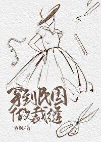 穿到民国做裁缝作者西枫txt