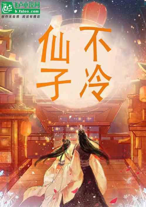 仙子不当人全文阅读