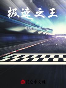 极速之王在线观看免费
