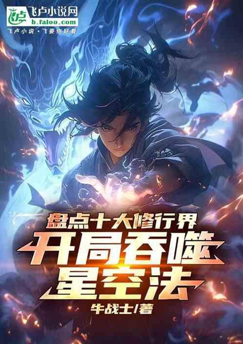 吞噬星空修为境界