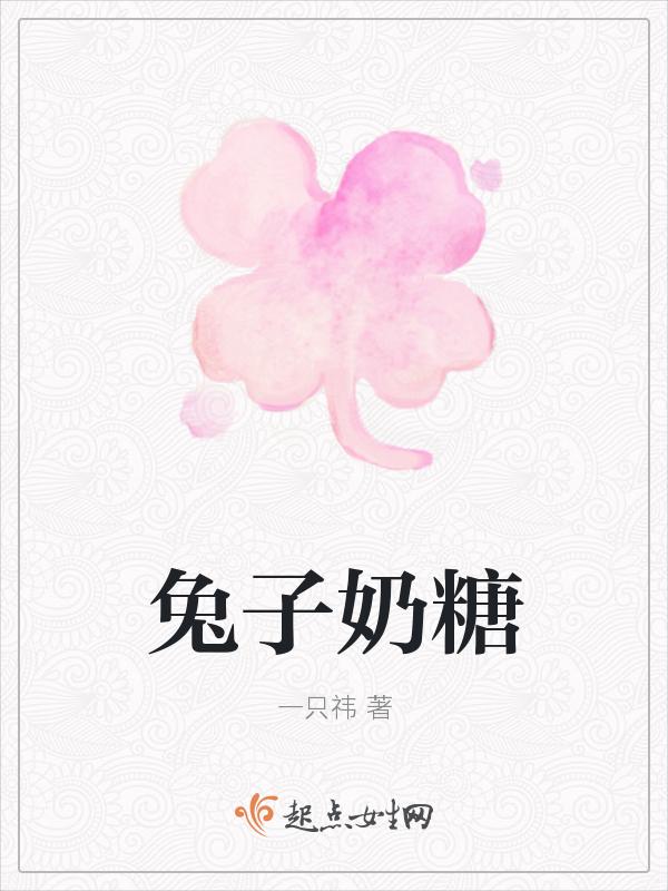 兔子奶糖点燃