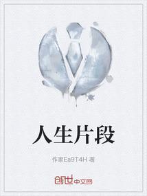 人生片段100字