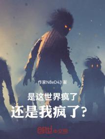 这世界疯了cp