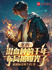 龙族混血君主是啥
