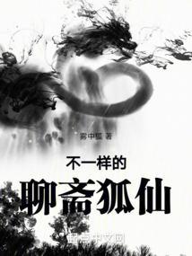 聊斋故事狐仙