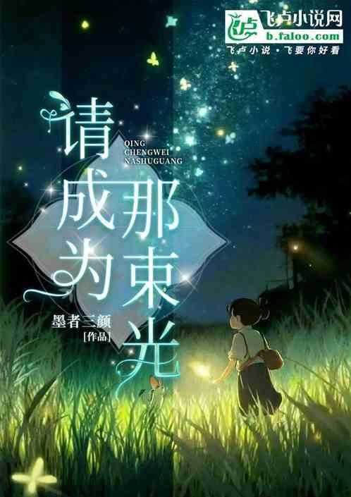 成为那束光800字