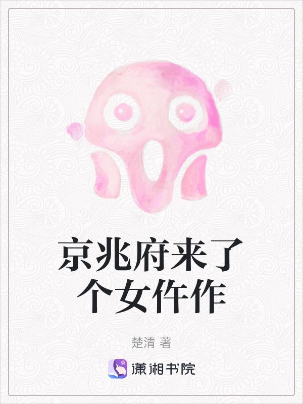 古代京兆府是多大的官儿